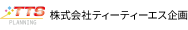 株式会社ティーティーエス企画